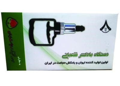 دستگاه بادکش شعبانی به سفارش موسسه حجامت ایران