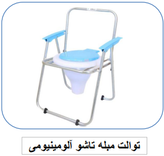 توالت مبله تاشو آلومینیومی ایپکا