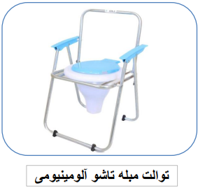 توالت مبله تاشو آلومینیومی ایپکا