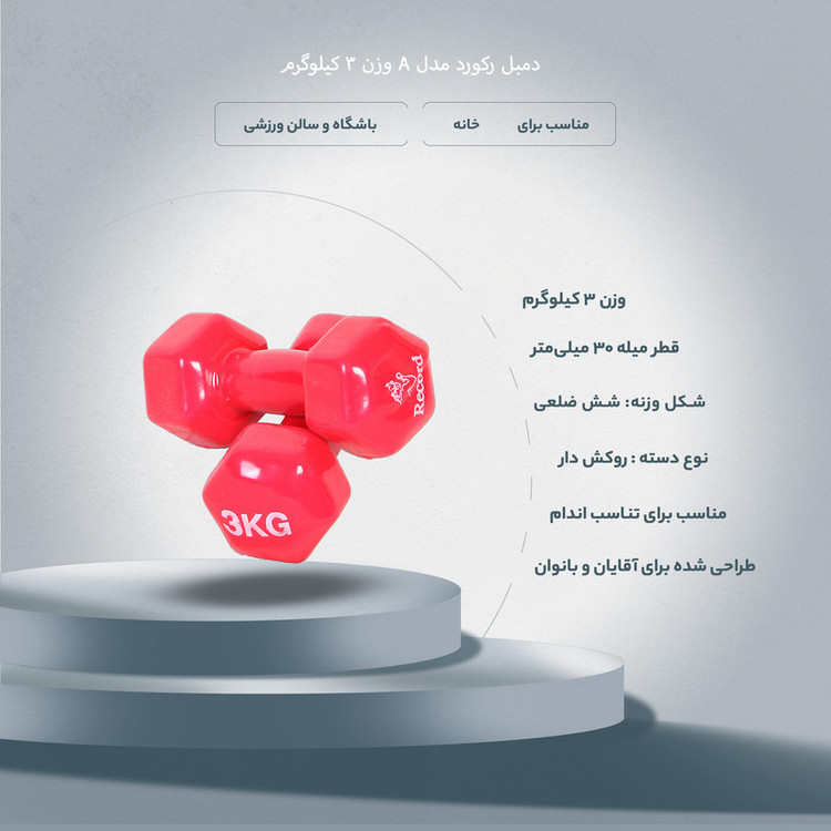 خرید دمبل رکورد 3 کیلوگرم | توان آوری