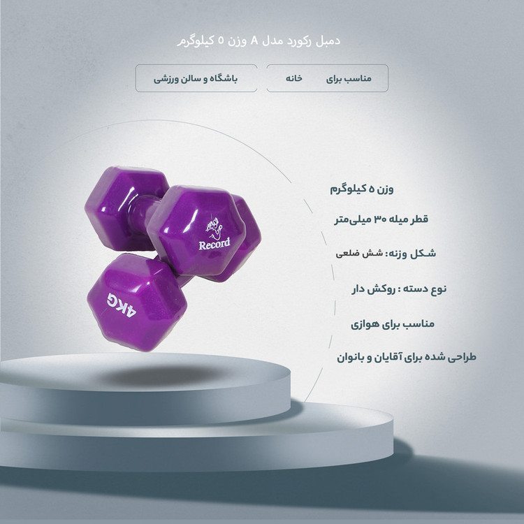 خرید دمبل رکورد 5 کیلوگرم | توان آوری